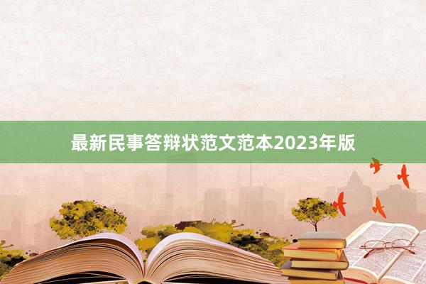 最新民事答辩状范文范本2023年版